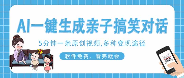 （14215期）AI一键生成搞笑亲子对话原创视频，有手机就可操作，看完就会，软件免费...-知拾光-汇聚优质知识，拾获理想前程。