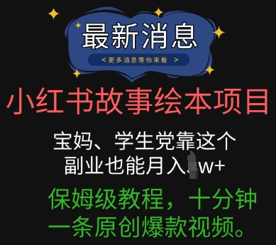 小红书故事绘本项目，宝妈、学生党靠这个副业也能月入过w+保姆级教程，十分钟一条原创爆款视频-知拾光-汇聚优质知识，拾获理想前程。
