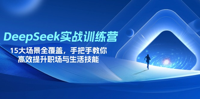 (14236期)DeepSeek实战训练营,15大场景全覆盖,手把手教你高效提升职场与生活技能-知拾光-汇聚优质知识,拾获理想前程。