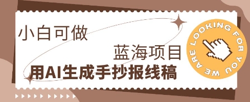 利用AI做手抄报线稿，需求大复购高，零成本新手也能轻松日入1张-知拾光-汇聚优质知识，拾获理想前程。