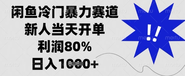 闲鱼冷门暴力赛道，新人当天开单，利润80%，日入数张【揭秘】-知拾光-汇聚优质知识，拾获理想前程。