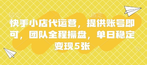 快手小店代运营,提供账号即可,团队全程操盘,单日稳定变现5张【揭秘】-知拾光-汇聚优质知识,拾获理想前程。