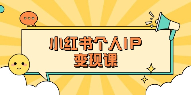 （14172期）小红书个人变现课：精准人设定位+爆款选题拆解，教你打造百万流量账号秘籍-知拾光-汇聚优质知识，拾获理想前程。