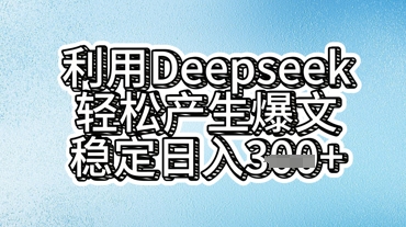 利用deepseek轻松产出爆文，稳定日入3张-知拾光-汇聚优质知识，拾获理想前程。