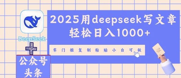 2025用deepseek写文章轻松日入多张，零门槛复制粘贴小白可做-知拾光-汇聚优质知识，拾获理想前程。