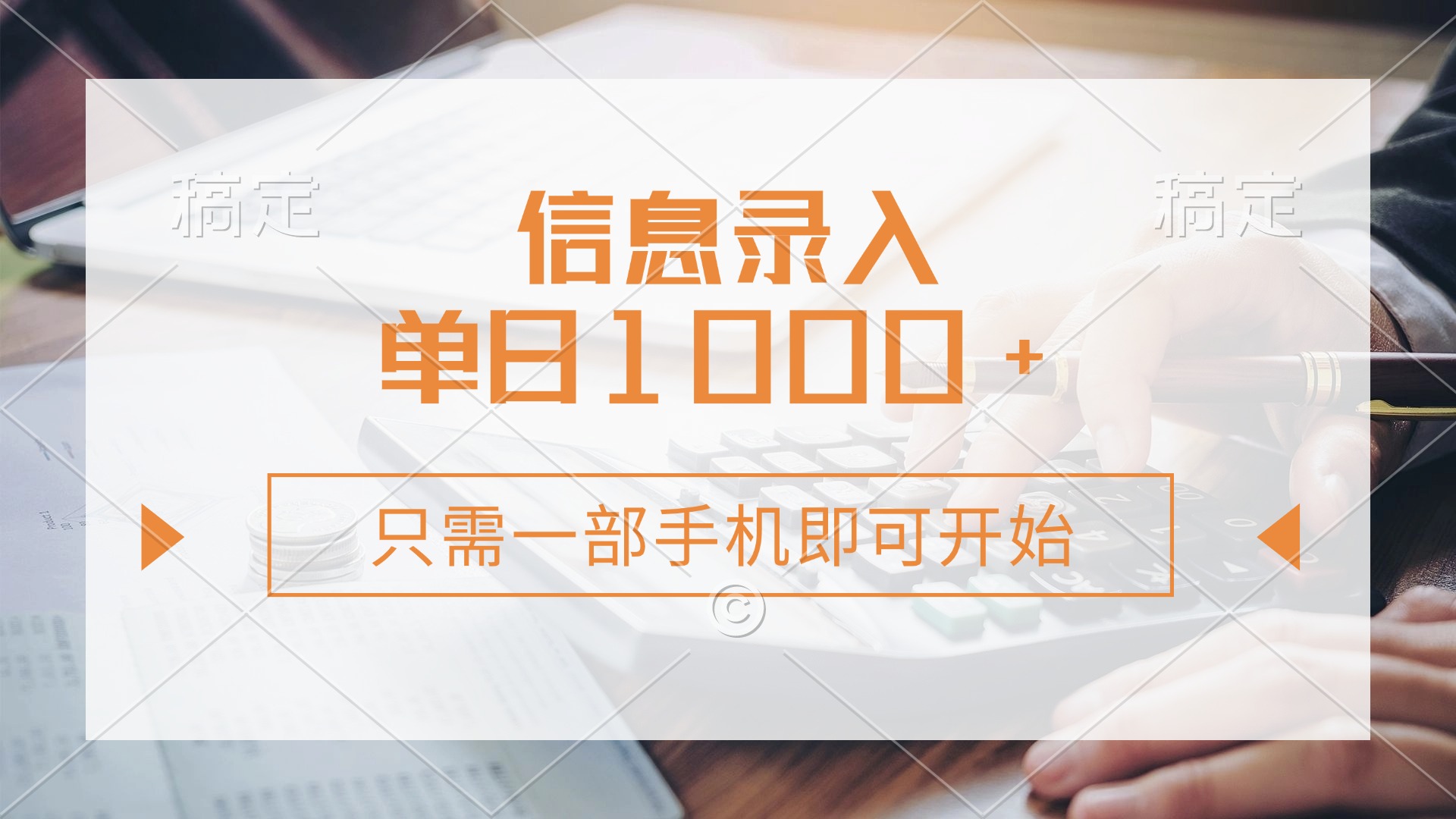 （14160期）信息录入，几秒钟一单，只需一部手机即可开始，0成本，每天1000+-知拾光-汇聚优质知识，拾获理想前程。
