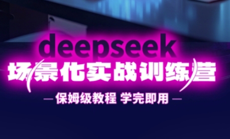 DeepSeek场景化实战训练营，保姆级教程，学完即用，手把手教你用DeepSeek提升效率-知拾光-汇聚优质知识，拾获理想前程。